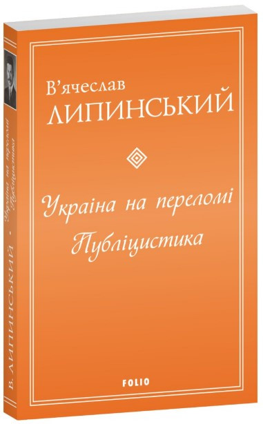 Книга «Україна на переломі. Публіцистика». Автор - В'ячеслав Липинський