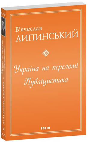 Книга «Україна на переломі. Публіцистика». Автор - В'ячеслав Липинський, фото 1