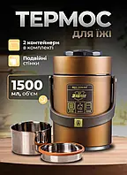 Пищевой термос 1.5 л двухсекционный с ручкой термоконтейнер для еды бытовой на работу