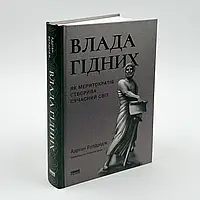 Книга "Влада гідних. Як меритократія створила сучасний світ", Адріан Вулдрідж