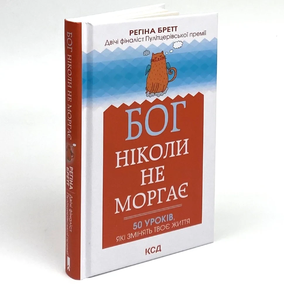 Бог ніколи не моргає. 50 уроків, які змінять твоє життя — Регіна  Бретт | Клуб Сімейного Дозвілля, книга українською, нова, тверда