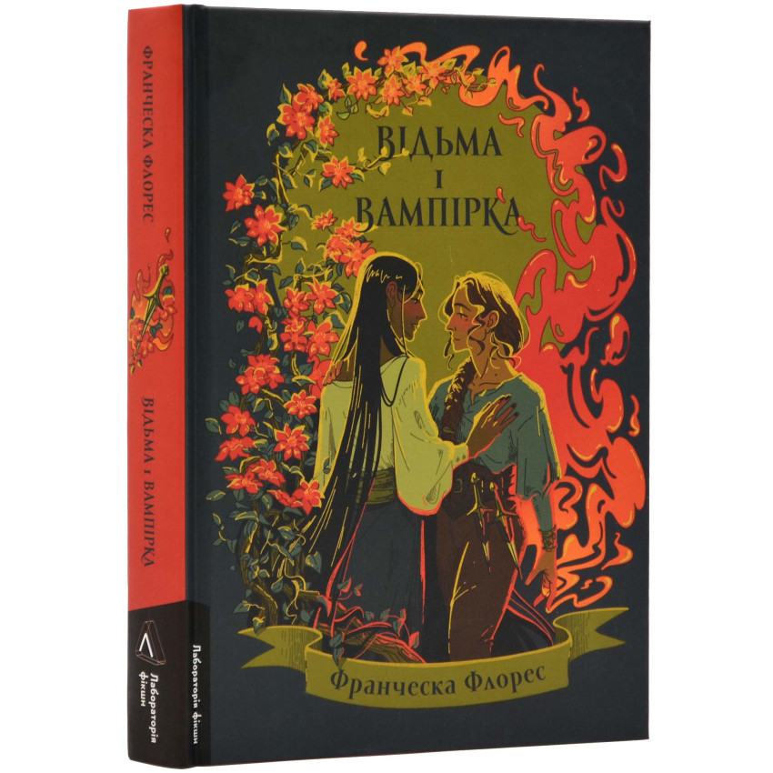 Книга "Відьма і вампірка" — Франческа Флорес | Лабораторія, українською, нова, тверда обкладинка