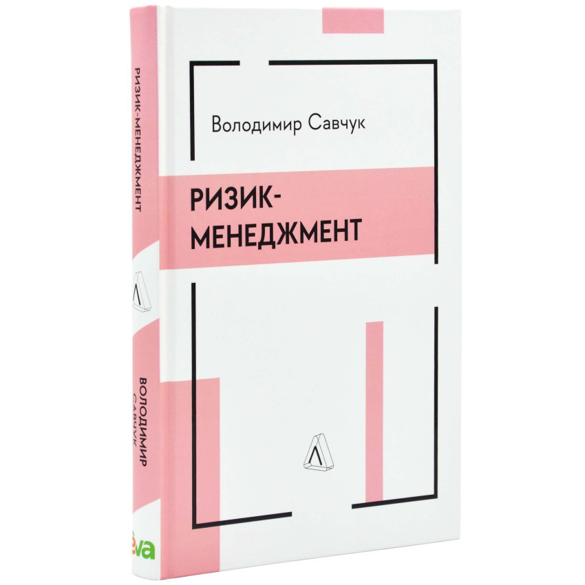 Книга "Ризик-менеджмент" — Володимир Савчук | Лабораторія, українською, нова, тверда обкладинка