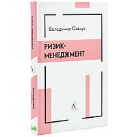 Ризик-менеджмент — Володимир Савчук | Лабораторія, книга українською, нова, тверда