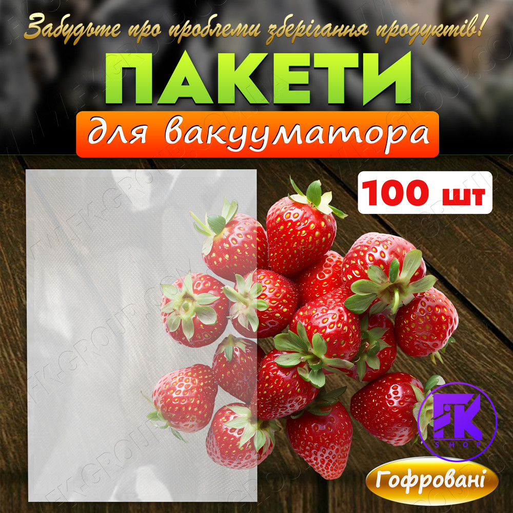 Пакети для вакууматора 25х30 см гофровані 85/70 мкм 100 шт