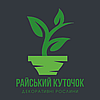 РАЙський Куточок - Виробництво і продаж декоративних рослин в контейнерах з гарантією приживаності.