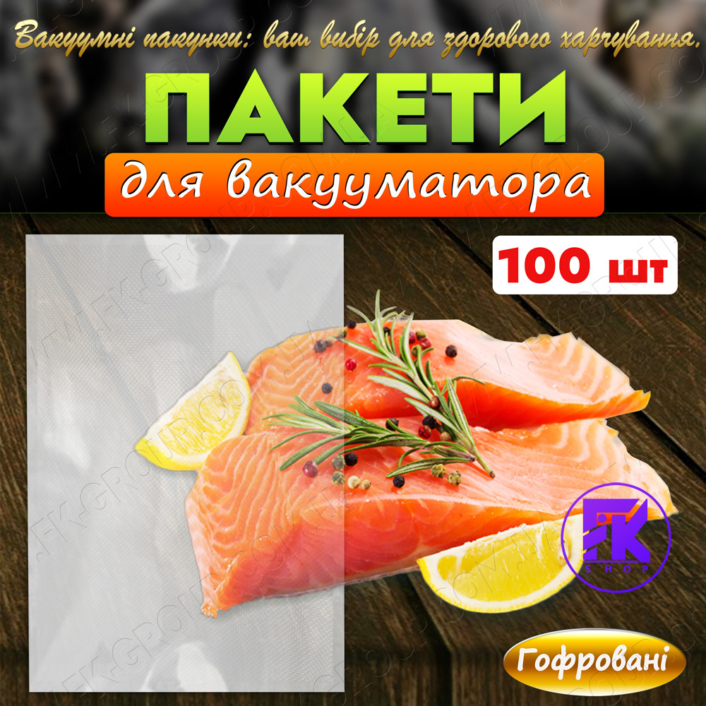 Пакети для вакууматора 30х45 см гофровані 85/65 мкм 100 шт