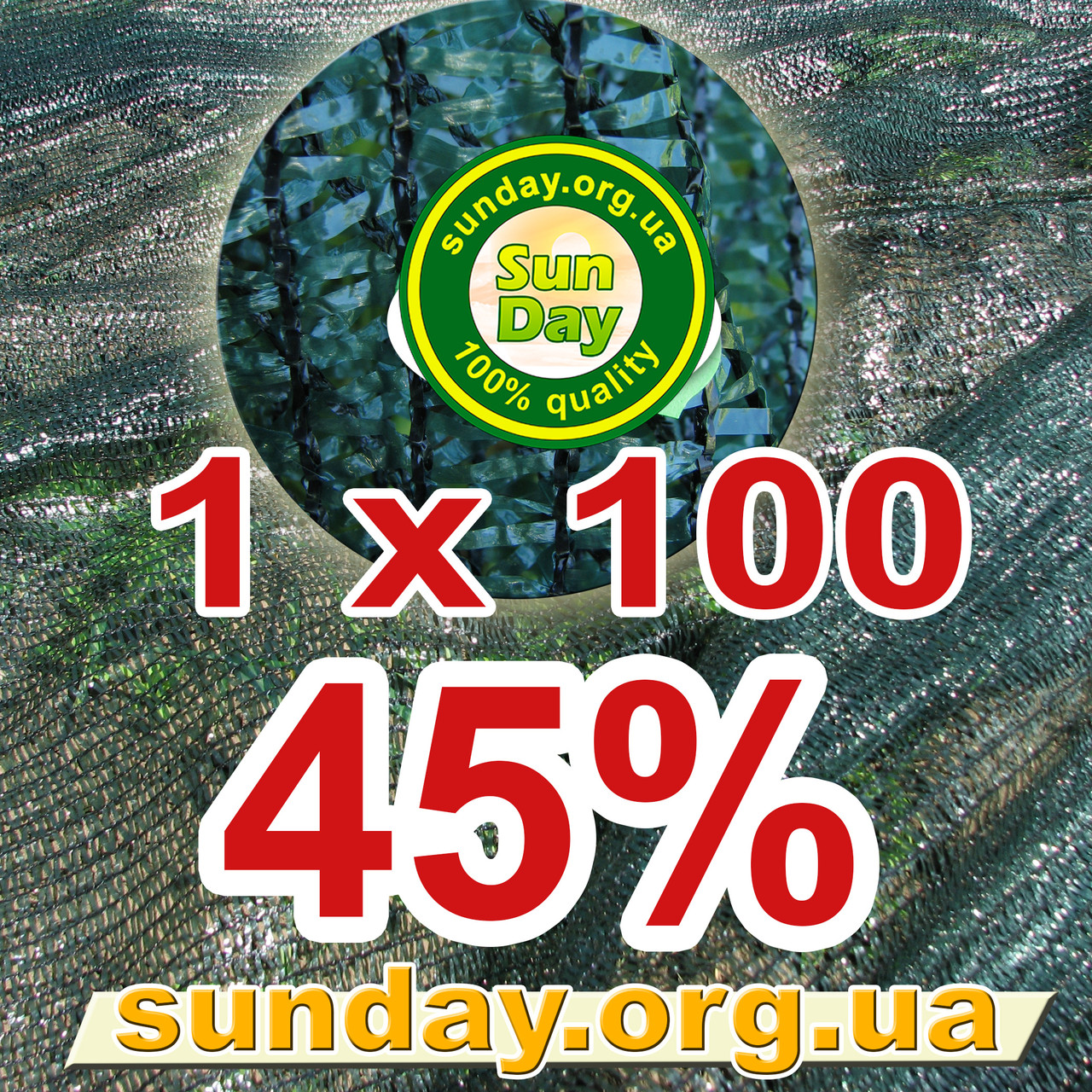 Сітка затінюють, маскувальна в рулоні 1*100м 45% ЄС