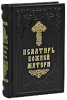 Псалтирь Божией Матери (шкіра.)
