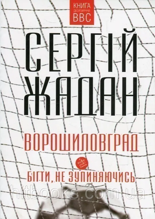 Ворошиловград. Бігти, не зупиняючись. Сергій Жадан. (м'яка палітурка)
