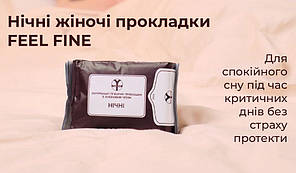 Нічні жіночі натуральні гігієнічні прокладки FEEL FINE