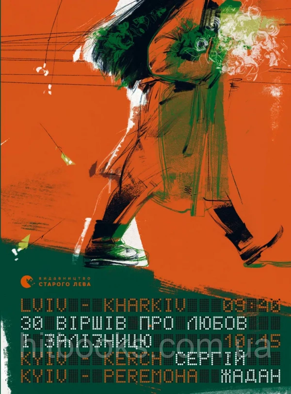 30 віршів про любов і залізницю. Сергій Жадан. (тверда палітурка)