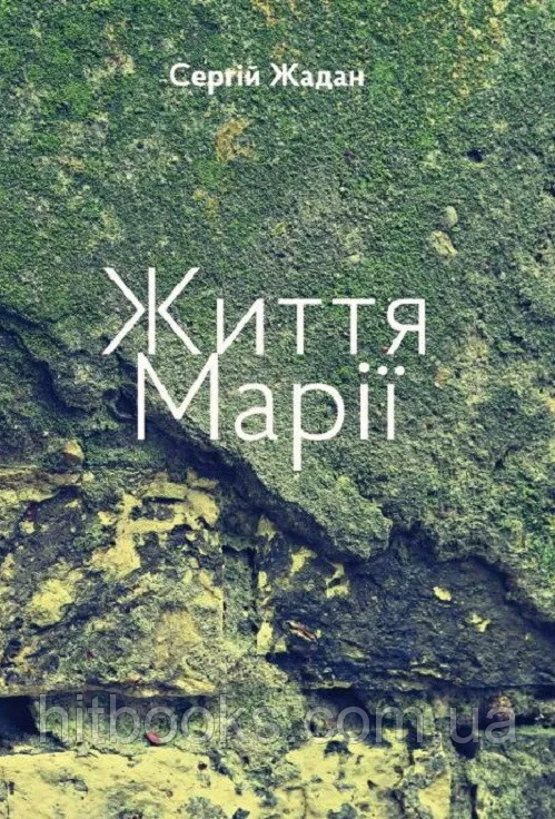 Життя Марії. Сергій Жадан. (тверда палітурка)