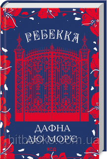 Ребекка. Дафна дю Мор’є. (тверда палітурка)