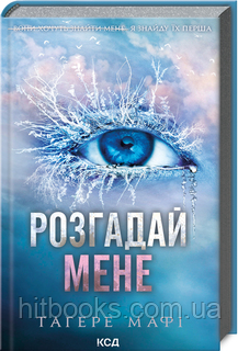 Розгадай мене. Книга 2. Тагере Мафі. (тверда палітурка)