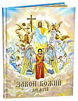 Закон Божий для дітей (укр.)