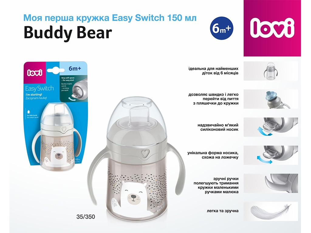 LOVI Моя перша кружка Easy Switch 150 мл Buddy Bear