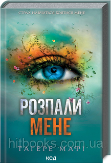 Розпали мене. Книга 3. Тагере Мафі. (тверда палітурка)
