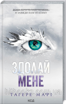 Здолай мене. Книга 5. Тагере Мафі. (тверда палітурка)