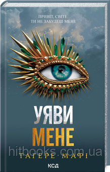 Уяви мене. Книга 6. Тагере Мафі. (тверда палітурка)