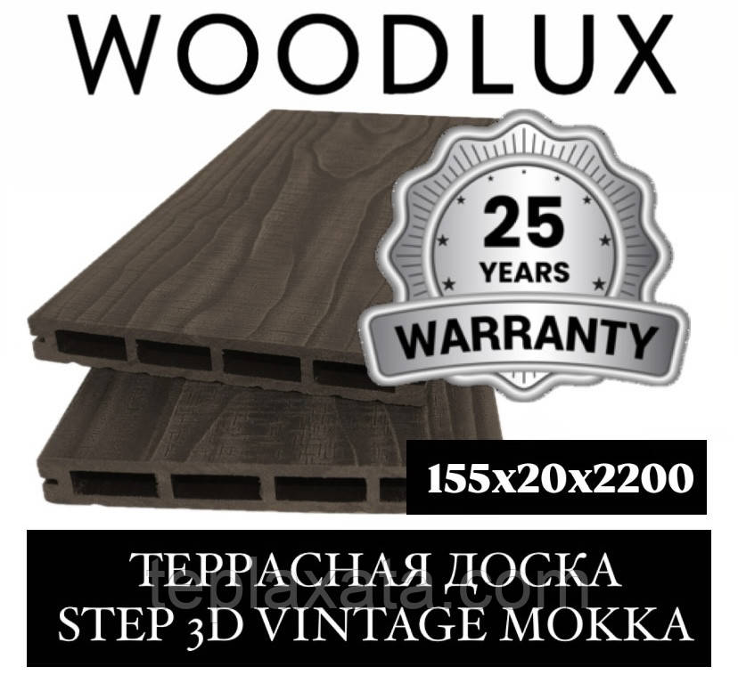 Террасна дошка WOODLUX STEP 3D VINTAGE MOKKA 155х20х2200 мм