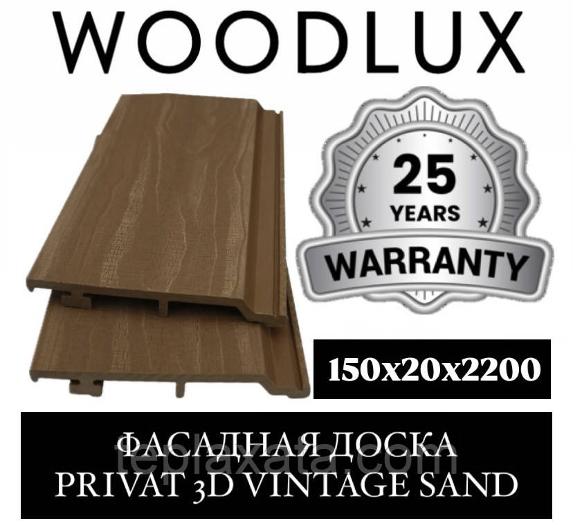 Дошка ДПК для забору WOODLUX PRIVAT 3D VINTAGE Сайдинг 150x20x220