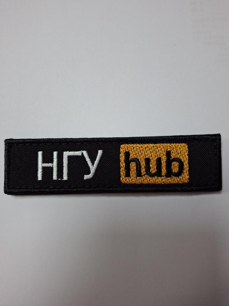 Нашивка нагрудна НГУ hub 10*2,5см
