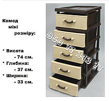 Тумбочка комод пластиковий міні на 5 ящиків Ротанг бежевий з коричневим