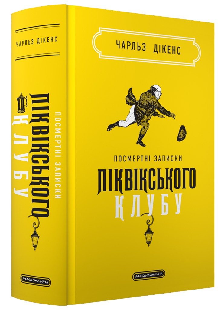 Книга «Посмертні записки Піквікського клубу». Автор – Чарлз Діккенс