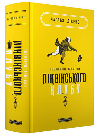 Книга «Посмертні записки Піквікського клубу». Автор – Чарлз Діккенс, фото 1