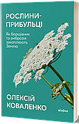 Книга «Рослини-прибульці. Як борщівник та амброзія захоплюють Землю». Автор – Олексій Коваленко