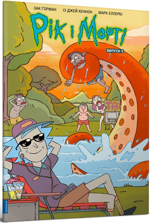 Книга «Рік і Морті. Випуск 5». Автор – Зак Горман
