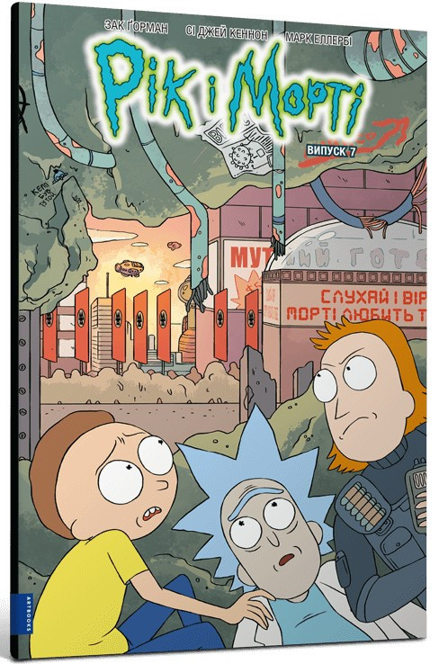 Книга «Рік і Морті. Випуск 7». Автор – Зак Горман