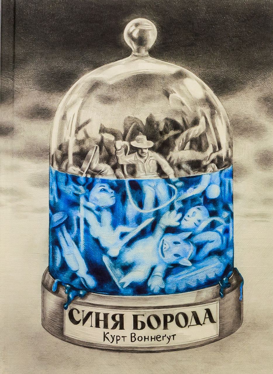 Книга «Синя Борода. Автобіографія Рабо Карабекяна (1916–1988)». Автор – Курт Воннеґут
