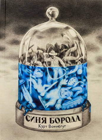 Книга «Синя Борода. Автобіографія Рабо Карабекяна (1916–1988)». Автор – Курт Воннеґут, фото 1
