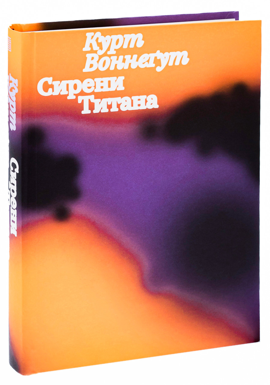 Книга «Сирени Титана». Автор – Курт Воннеґут