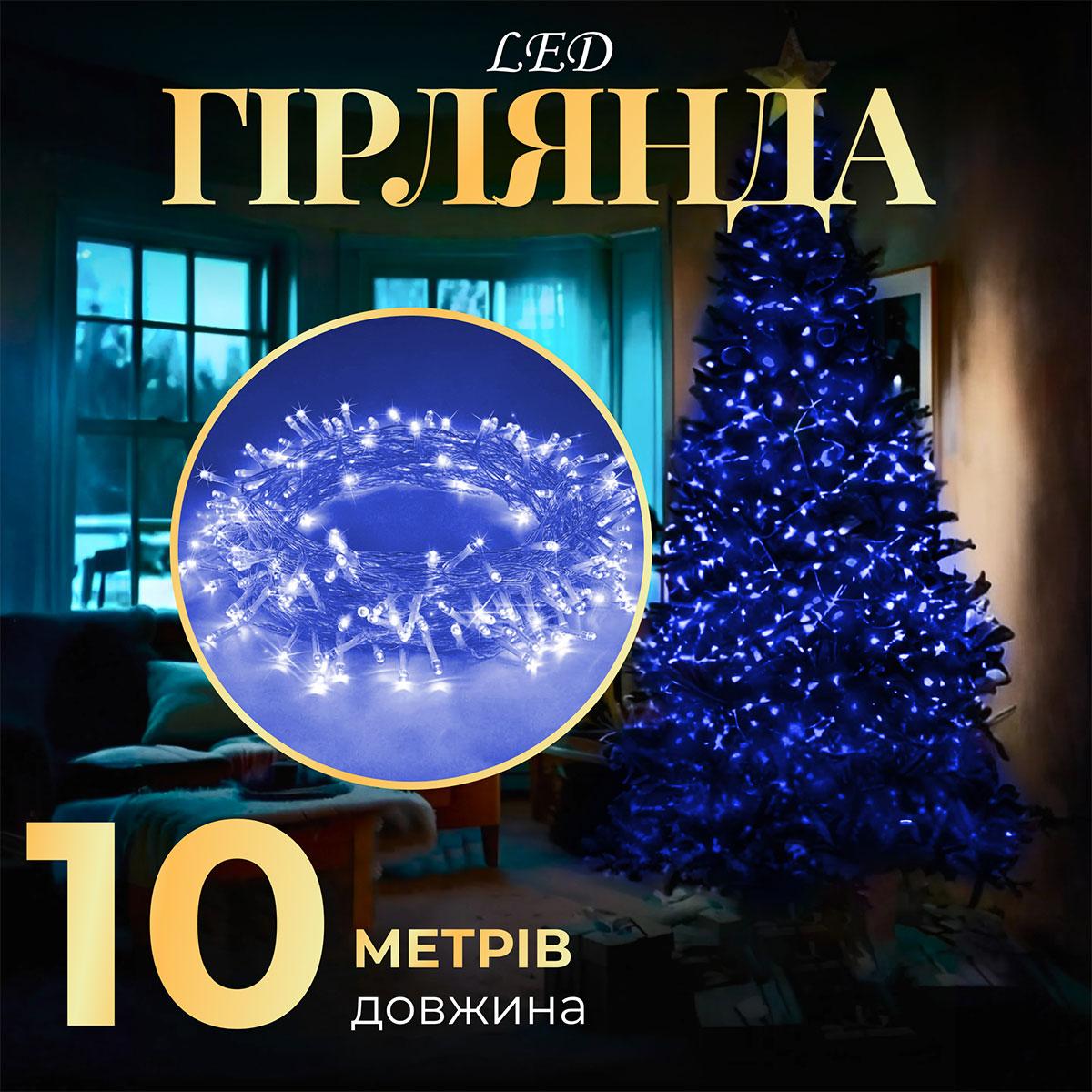 Гірлянда нитка світлодіодна GarlandoPro 10м 8 режимів лед гірлянди Синій
