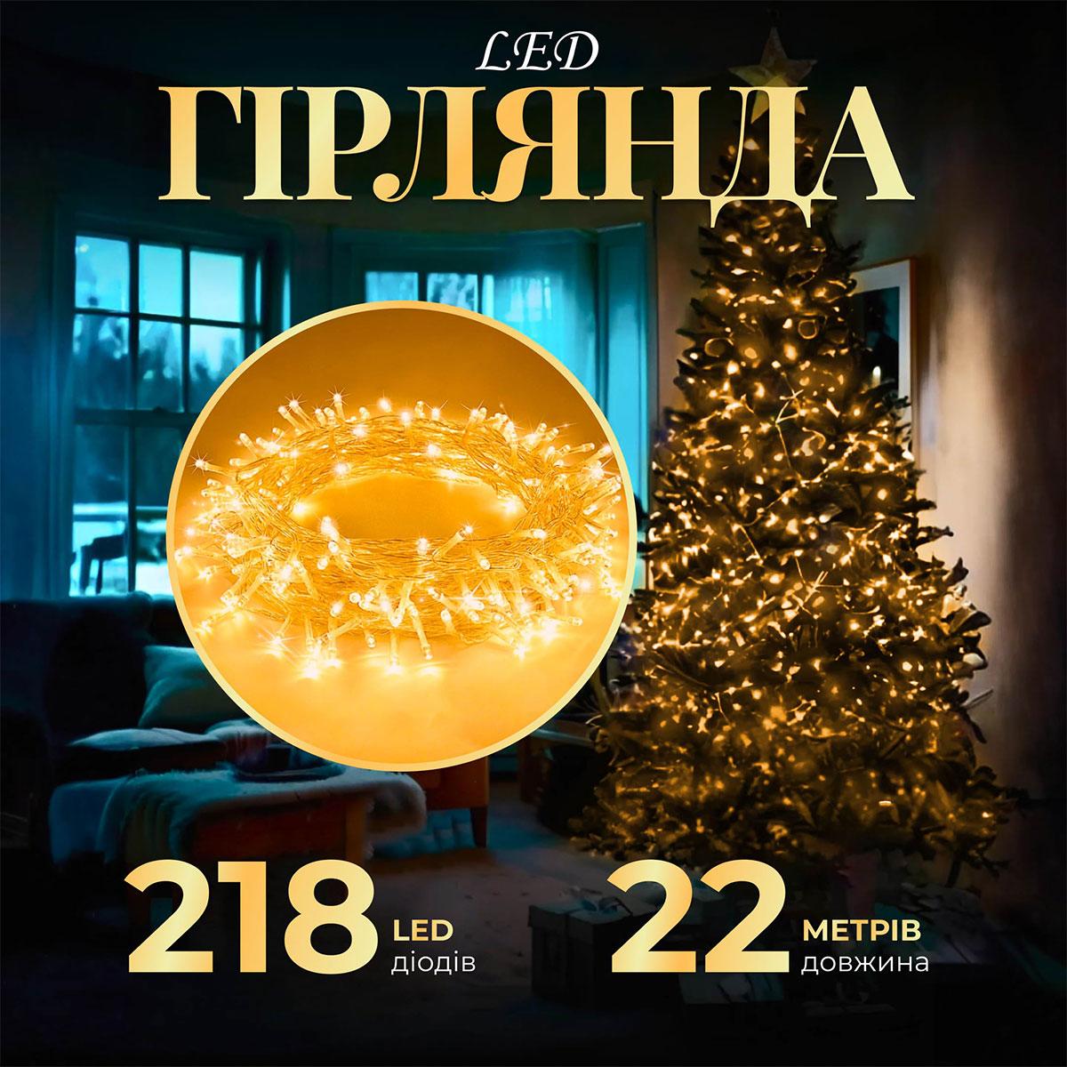 Гірлянда нитка 22м на 218 LED лампочок світлодіодна прозорий провід 8 режимів роботи Жовтий