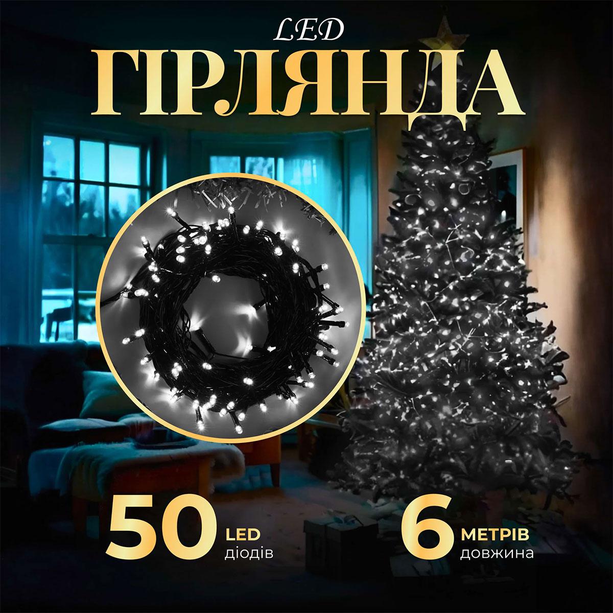 Гірлянда нитка 6м на 50 LED лампочок світлодіодна чорний провід 8 режимів роботи Білий