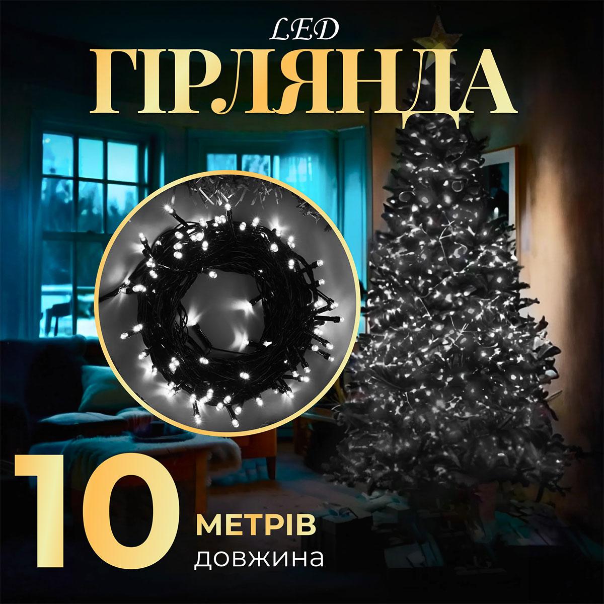 Гірлянда нитка 10м світлодіодна чорний провід 8 режимів роботи Білий
