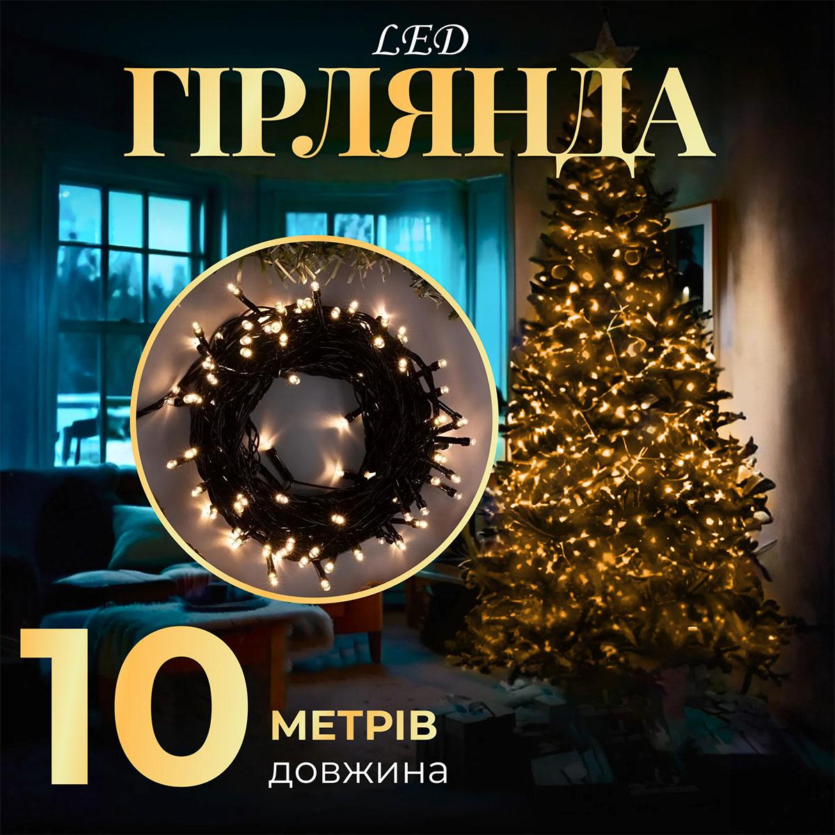 Гірлянда нитка 10м світлодіодна чорний провід 8 режимів роботи Жовтий