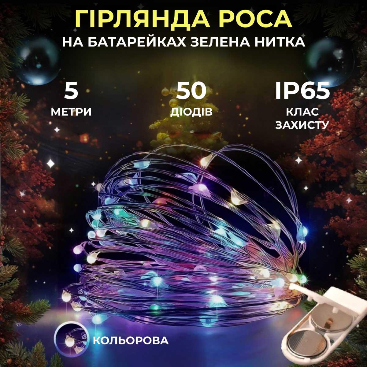 Світлодіодна гірлянда Роса 5 метрів на батарейках нитка 50 led на зеленому дроті мультиколор 50L5MGML