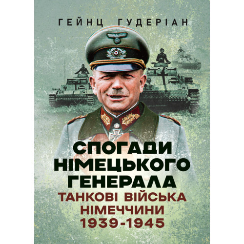 Книга "Спогади німецького генерала. Танкові війська Німеччини 1939-1945" Гейнц Гудеріан