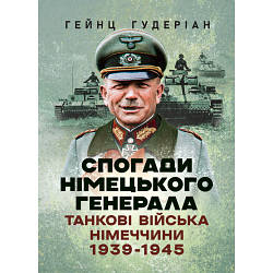 Книга "Спогади німецького генерала. Танкові війська Німеччини 1939-1945" Гейнц Гудеріан
