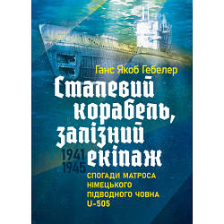 Книга "Сталевий корабель, залізний екіпаж. Спогади матроса німецького підводного човна U-505. 1941-1945"