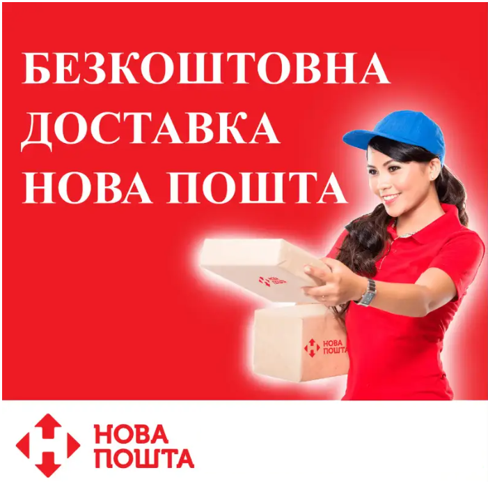 Безкоштовна доставка Новою поштою на грузове відділення