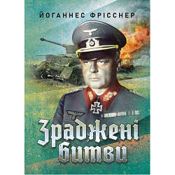 Книга "Зраджені битви" Йоганнес Фрісснер