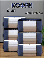 Набор органайзеров для хранения одежды Кофры универсальный для вещей одеял подушек 6 шт 60х40х35 см (60008)