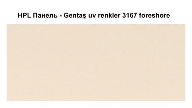 HPL Панель - 3167 / Foreshore / 6 мм HPL Панель - Gentaş 3167 / Foreshore / 6 мм
