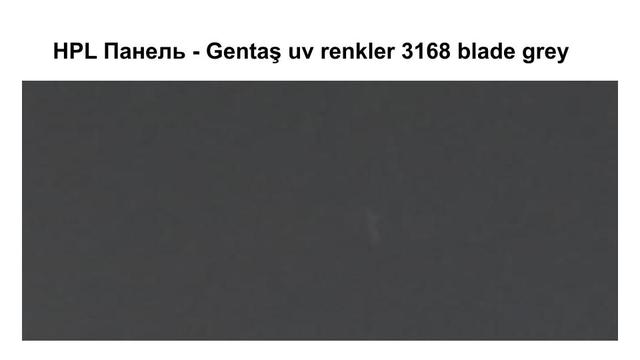HPL Панель - 3168 / Blade grey / 6 мм HPL Панель - Gentaş 3168 / Blade grey / 6 мм